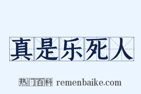 真是乐死人是什么意思的图片